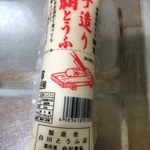 白川とうふ店 - 
