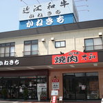 焼肉大和 - 焼肉大和店舗外観