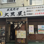成吉思汗 大黒屋 本店 - 