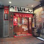 世界の山ちゃん - 比較的入りやすい雰囲気です。