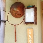 しのはら - 日本料理店らしい趣き