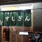 すしぎん - 2015年4月訪問時撮影