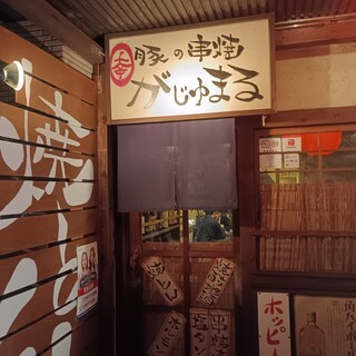 がじゅまる