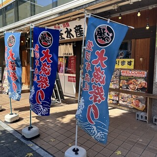 浜焼き海鮮居酒屋 大庄水産 高崎西口店