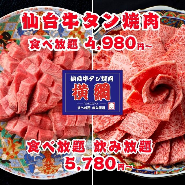 仙台牛タン焼肉 横綱