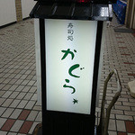 寿司処かぐら - 看板