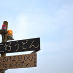 三好うどん - 看板があります。