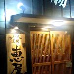 ホルモン工房　恵屋 - 恵屋