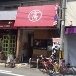 活麺富蔵 - 店の外観　※2015年5月