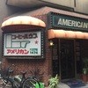 喫茶 アメリカン