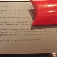 レフェルヴェソンス - アップルパイの様に♯20～うなぎ、パプリカ、八丁味噌を3口で！