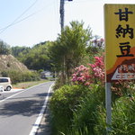 村瀬食品 - 店の隣にある案内看板