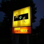 Kyouka - 帰る頃、暗くなりました　黄色い看板が目印です