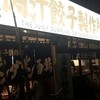 肉汁餃子のダンダダン 大宮店