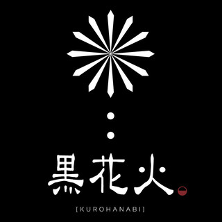 黒花火_2