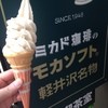 ミカドコーヒー 軽井沢プリンスショッピングプラザ店