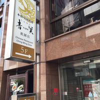 中国料理 青冥 祇園店 - 店舗入口