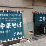 三角屋 - 会津にはもう一店、創業100年以上のラーメン屋あり。会津らーめんは確実に喜多方より歴史あり