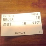 おにやんま 五反田本店 - 食券(２０１５年６月２日撮影)