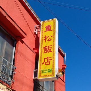 重松飯店