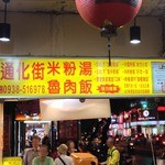 通化街米粉湯 - 
