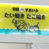 甲賀米粉たい焼き - 米粉deすまいる　さん
