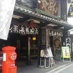 灸まん本舗 石段や - お店の外観です。