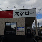 スシロー 岡山大供店 - 