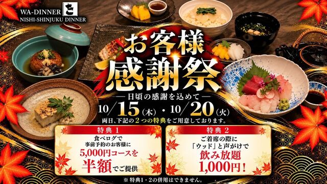 WA-DINNER き