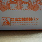 富士製菓製パン工場 - ココが元祖だそうで