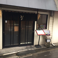 神田明神下 みやび 本店 - 