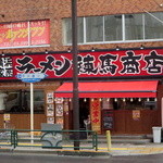 練馬商店 - あなたの街の「◯◯商店」家系ラーメン「練馬商店」