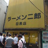 ラーメン二郎 目黒店