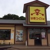 山田うどん食堂 さつきが丘店