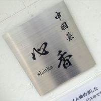 中國菜 心香 - 