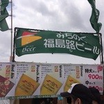 みちのく福島路ビール - 東北六魂祭2015にて