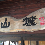 ブルーベル - 本当の店名はブルーベルなのか山麓なのか？