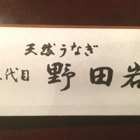五代目 野田岩 麻布飯倉本店 - 