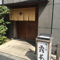 露庵 菊乃井 木屋町店 - 