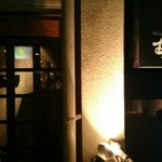 ワインと天婦羅 あら木 - 『あら木』