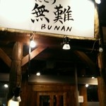 Yakitori Bunan - 