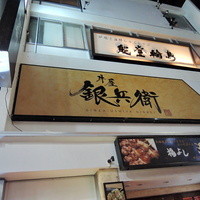 牛屋 銀兵衛 銀座本店 - 