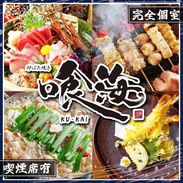 個室居酒屋×海鮮炉端焼き 喰海 名駅店