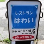 レストランはわい - 