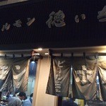 ホルモン 徳いち - 