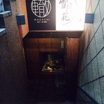 彩る創作・個室居酒屋 桶狭間 - 