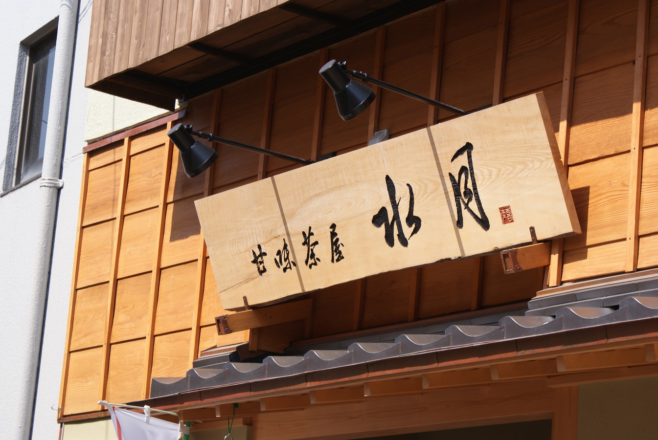 甘味茶屋 水月 name=
