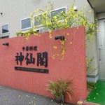 神仙閣 - 
