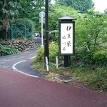 鰻割烹 伊豆栄 梅川亭 - 精養軒の駐車場を抜けたところにある看板