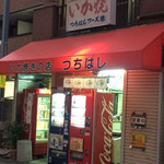 つちはしフーズ - 外観